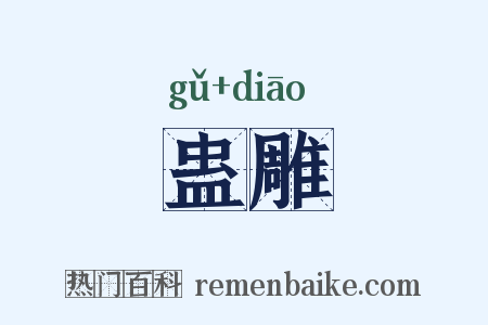 蛊雕是什么意思的图片
